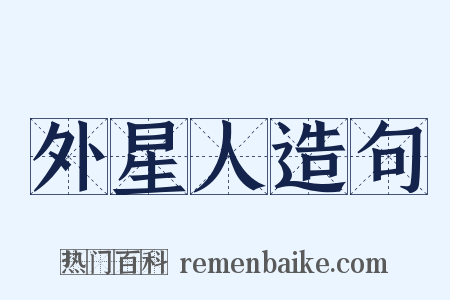 外星人造句是什么意思的图片